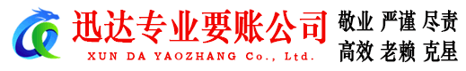 滨海新区收债公司